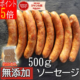ポイント5倍 ＼ドイツ国際コンクール金賞受賞記念／ 無添加ソーセージ 無添加 なのに お子様 安心 完全無添加 仕立て バラ凍結　ウインナー BBQ 無添加ウィンナー 冷凍便 米 ギフト ハロウィン 御歳暮 お歳暮