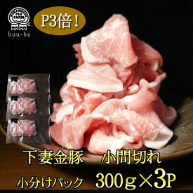 【今だけ ポイント3倍】送料無料 小間切れ 切り落とし 1パック 300g 下妻金豚 国産 お肉 肉 豚 鍋 グルメ 食べ物 プレゼント 国産 冷凍 小分け 小分けパック 会社 セット 詰め合わせ 豚肉 ギフト冷凍精肉 父 御中元 お中元 米 敬老の日 敬老　母の日 母の日ギフト