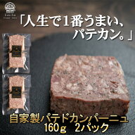 【ポイント5倍】 ＼ドイツ国際コンクール金賞受賞／パテドカンパーニュ パテ テリーヌ 1p160g　 会社 詰…