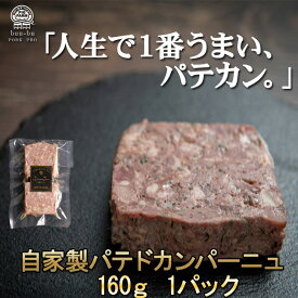 パテドカンパーニュ パテ テリーヌ 計160g 会社 セット 詰め合わせ 美味しい 豚肉 国産 レバーパテ レバーペースト レバー ビール ワイン おつまみ ギフト お取り寄せグルメ プレゼント パテカン 子供の日 母の日 プレゼント