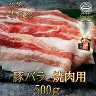 バラ 焼肉 用　豚肉 国産 バラ肉 スライス 冷凍精肉 鍋用 小分け 真空パック ブランド豚 精肉 お取り寄せ…