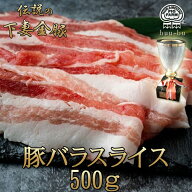 バラスライス ブランド豚 国産豚肉 銘柄豚 豚肉 ぶた肉 ブタ肉 バラ 精肉 豚肉 豚バラ 冷凍 切り落とし …