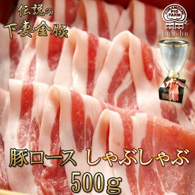 ロース しゃぶしゃぶ500g 豚しゃぶ 伝説の下妻金豚　豚肉　切り落とし　しゃぶしゃぶ　お肉　豚　鍋　しゃぶ　お取り寄せ　グルメ　食べ物　プレゼント　ハム　ソーセージ　】 詰め合わせ美味しい 豚肉 母の日 プレゼント