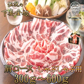 肩ロース しゃぶしゃぶ用 豚肩ロース 伝説の下妻金豚 豚肉 最優秀賞受賞!切り落とし メガ盛り しゃぶしゃぶ お肉 豚バラ 肉 豚 鍋 しゃぶ お取り寄せ プレゼント ハム ギフト 小分け 会社 セット 豚肉 ギフト 冷凍精肉 定期購入 米　 御中元 お中元