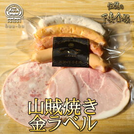 山賊焼き 金ラベル ギフト ぶぅーぶー 詰め合わせ プレゼント ハム 国産 お土産 お取り寄せ 御祝い 御祝 お礼 御礼 ボンレスハム 福袋 おためし ウインナー ソーセージ ハム 買い回り 米