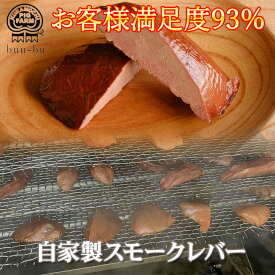 【今だけポイント20倍】★★楽天ランキング1位 受賞 自家製 スモークレバー 約150g～300g 濃厚 レバー スモーク 燻煙 おつまみ 酒飲み 酒 肴 晩酌 加工品 豚レバー 父の日 父 御中元 お中元 米