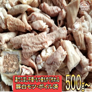 ボイルモツ 豚ホルモン ボイル済み 下処理不要 とんちゃん ホルモン 500g 小腸 大腸 直腸 焼肉 丸腸 ホルモン もつ煮 もつ煮用 焼くだけ お取り寄せ グルメ 食べ物 プレゼント 小分け 訳あり