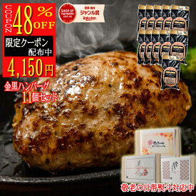 ★【8/5 10:00～8/11まで 7,980円が4,150円 クーポン ご利用】ハンバーグ 11個入 無添加 和牛 豚肉 ハンバーグ ギフト 送料無料 約110g 訳あり 生ハンバーグ 冷凍 金黒 出産祝い 内祝 無添加ハンバーグ 父 お中元 御中元 米 敬老の日 敬老
