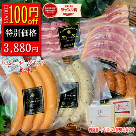 【 クーポン 150円OFF】ハムギフト ハム b-43 加工品セット 送料無料 ギフト ぶぅーぶー 詰め合わせ ギフト 高級 ギフト プレゼント ハム 高級 会社 セット 詰め合わせ ハム ソーセージ ギフト ギフト 米