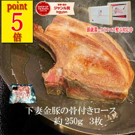 【 ポイント5倍】骨付きロース トマホークステーキ 約250g (1パック～） 下妻金豚 トマホーク 送料無料 豚肉 ステーキ お肉 肉 豚 キャンプ プレゼント 豚肉 ギフト 冷凍精肉 米　 御中元 お中元
