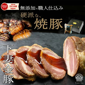★東京新聞で掲載されました！★【 ポイント5倍】 硬派な 焼豚 無添加 200g チャーシュー 焼豚 ブロック ぶぅーぶー 食品 豚肩ロース 国内製造 加工肉 国産 豚 お取り寄せ プレゼント おつまみ 内祝い お返し 食品 豚肉 焼き豚 熨斗対応可 米　 御中元 お中元