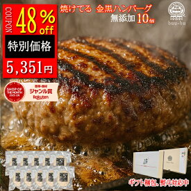 【48%OFFクーポン】無添加 焼けてるハンバーグ ギフト 送料無料 国産 和牛 合挽き 焼けてるハンバーグ 10個入り 金黒ハンバーグ 冷凍 お取り寄せ グルメ 高級 詰め合わせ 母の日 内祝い 御中元 お中元