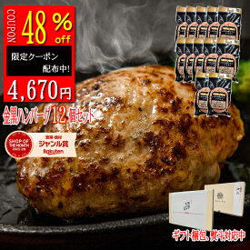 ★ 総合1位受賞【クーポン利用で48%off 8,980円が 4,670円 】 ハンバーグ 無添加 高級 ギフト 12個 無添加ハンバーグ ギフト 早得 高級 ギフト 送料無料 国産 和牛 セット 冷凍 内祝 出産祝い 米