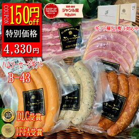 【 楽天スーパーセール クーポン利用で 150円OFF】ハムギフト ハム b-43 加工品セット 送料無料 ギフト ぶぅーぶー 詰め合わせ ギフト 高級 ギフト プレゼント ハム 高級 会社 セット 詰め合わせ ハム ソーセージ ギフト ギフト 米　母の日 母の日ギフト