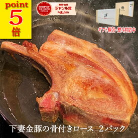 ポイント5倍 送料無料 骨付きロース250g トマホーク トマホークステーキ 骨付き肉 伝説の下妻金豚 ステーキ 豚肉 お肉 肉 豚 鍋 しゃぶ プレゼント ハム ギフト 豚肉 ギフト 冷凍精肉 米　 御中元 お中元