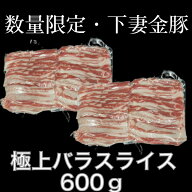 バラスライス300g×2パック ブランド豚 国産豚肉 銘柄豚 豚肉 ぶた肉 ブタ肉 バラ 精肉 豚肉 豚バラ 冷凍…