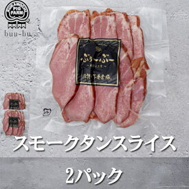 自家製 スモークタンスライス　　 濃厚 レバー スモーク 燻煙 おつまみ シャルキュトリ 酒飲み 酒 つまみ 肴 晩酌 加工品 豚レバー 豚肉 ギフト ギフト 米 ハロウィン 御歳暮 お歳暮