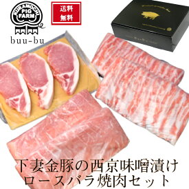 味噌漬け【送料無料】精肉セットM-53 ロース焼き肉用 約360gバラ焼き肉用 約360g ロース西京味噌漬け3枚　東京食肉市場共励会 最優秀賞受賞 味噌漬け 焼肉 自宅用 ギフト 贈答用 贈り物 会社 セット 詰め合わせ美味しい 豚肉 子供の日 母の日 プレゼント