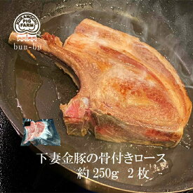 【楽天スーパーセール価格 2,990円→2,691円】送料無料 骨付きロース250g トマホーク トマホークステーキ 骨付き肉 伝説の下妻金豚 ステーキ 豚肉 お肉 肉 豚 鍋 しゃぶ お取り寄せ グルメ　食べ物 プレゼント ハム ギフト 美味しい 豚肉 子供の日 母の日 プレゼント