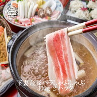 スーパーSALE 極上 バラ しゃぶしゃぶ 　冷凍精肉 すきやき【伝説の下妻金豚】豚肉お肉　豚バラ肉 しゃぶ…