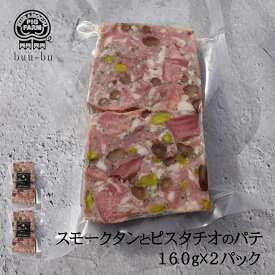 パテタン タンとピスタチオのパテ パテドカンパーニュ パテ　テリーヌ 自家製計320g 160g2パック 最優秀賞受賞　【伝説の下妻金豚】　グルメ　食べ物　プレゼント ハム ソーセージ シャルキュトリ　お中元 ナッツ 会社 セット 詰め合わせ美味しい 豚肉 子供の日 父の日