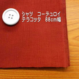 コーデュロイ 生地 細うね テラコッタ シャツ コーデュロイ 88cm幅50cm単位 オーダーカット 手芸 布 洋裁