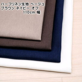 ハーフリネン 生地 ベージュ ブラウン ネイビー オフ 110cm幅日本製 チュニック ワンピース シャツ 50cm単位 布 生地 綿 麻