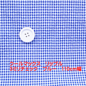 リップル生地 クールマックス 3ミリ チェック ブルー 110cm幅 日本製 レディス メンズ 子供 カットソー マスク ワンピース ブラウス シャツ 50cm単位価格 涼しい 布 生地