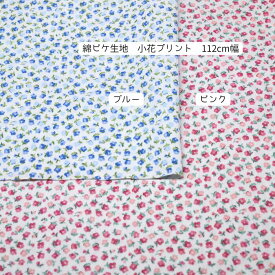 涼しい 綿 ピケ生地 小花柄 ブルー ピンク 112cm 幅 日本製 50cm単位の価格 カットソー レディス メンズ 子供服 手芸 クラフト 生地 布