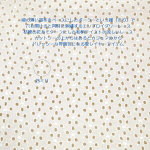 刺繍 エンブロイダリー レース 桔梗 オフ 98cm幅 日本製 50cm単位の価格 マスク ドレス ブラウエ 生地 レディス 子供服 手芸 クラフト 布 生地 屋さん