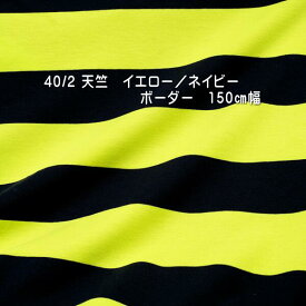 ニット生地 ボーダー 40/天竺 黄色 / ネイビー 47ミリ/42ミリ 150cm幅 日本製 tシャツ カットソー ワンピース 50cm単位 価格 手芸 レビュー 大人 子ども きれいめ 商用利用可能 メール便 不可 メリヤス 流行