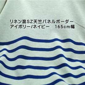 ニット生地 ボーダー アイボリー 25cm / ネイビー パネルボーダー 53cm 生地幅165cm パネル長さ 78cm 単位価格 日本製 レディス メンズ 子供服 tシャツ チュニック 布 生地 レビュー