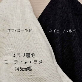 ニット生地 ミーティア ラメ オフ/ゴールド ネイビー/シルバー 145cm幅 日本製 50cm単位価格 カッソー ワンピース レディス メンズ 子供服 手芸 クラフト 生地 布