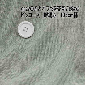 ニット生地 厚手 グレー 細い ボーダーレギンス に ベスト フィット 気持ち良い 畔編み 105cm 幅 50cm単位 オーダーカット 手芸 メール便 無理