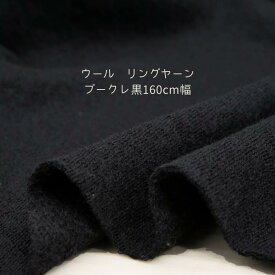 ニット生地 リングヤーン ウール ブークレ 黒 160cm幅 日本製 紡毛 50cm単位の価格 カットソー はおりもの レディス メンズ 子供服 手芸 クラフト 生地 布