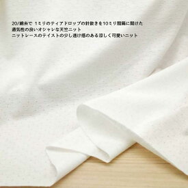 ニット生地 可愛い クーリング 針抜き 20/ 天竺ニット ホワイト 155cm幅 日本製 50cm単位の価格 tシャツ カットソー インナー レディス メンズ 子供服 手芸 クラフト 生地 布 屋 さん