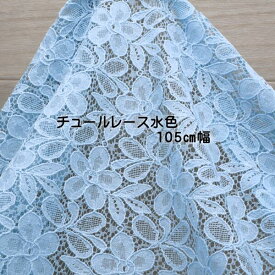 可愛い 大きな 花柄 レース 水色 105cm幅 日本製 レディス サマー はおりもの 50cm単位価格 レビュー 布 生地