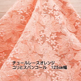 キラキラ スパンコール 可愛い 大きな 花柄 レース オレンジ 125cm幅 日本製 レディス サマー はおりもの 50cm単位価格 レビュー 布 生地