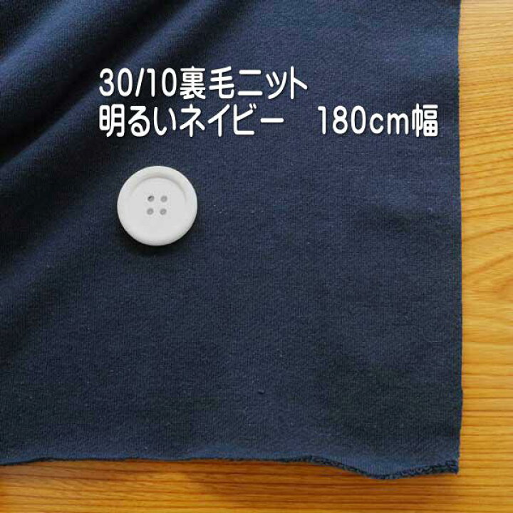 楽天市場】ニット生地 30/10 裏毛 少し 明るい ネイビー 180cm幅 50cm 