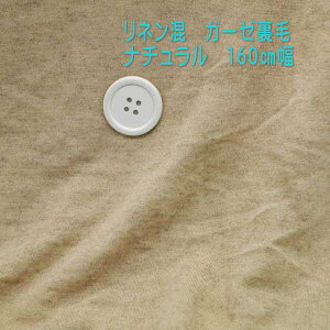 ニット生地 リネン 混 ガーゼ 裏毛 ナチュラル杢 160cm 幅 50cm単位の価格 ワンピース カットソー レディス メンズ 子供服 手芸 クラフト 生地 布 屋 さん 通販