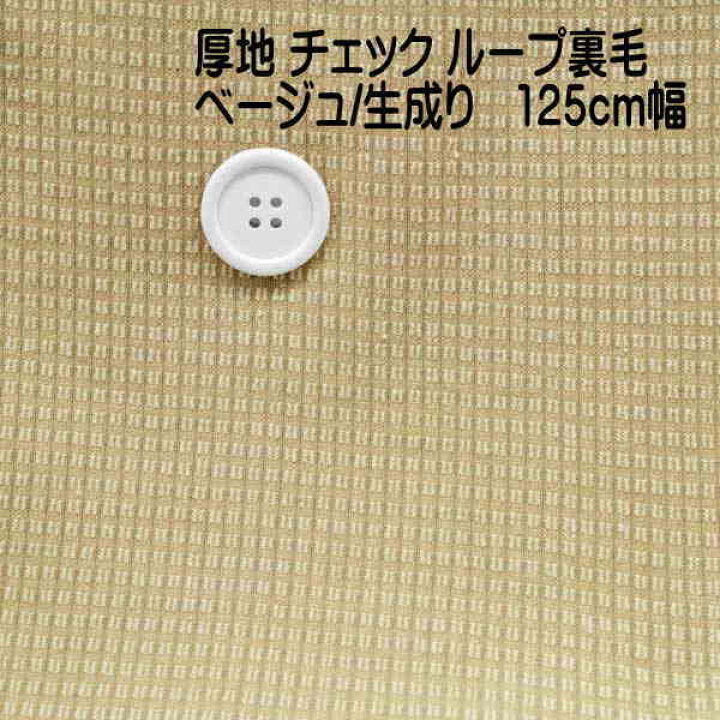 楽天市場】ニット生地 チェック 編み 裏毛ニット 125cm 幅厚手 50cm 