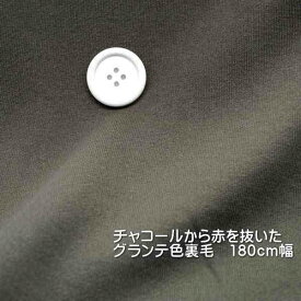 ニット生地 度詰め 裏毛 30/10 アースカラー グランテ 180cm幅 50cm単位 オーダーカット 日本製 布 生地 レビュー 秋冬 女の子 日本製 FF 厚地