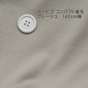 ニット生地 スーピマ 超長綿 コンパクト 裏毛 グレージュ 160cm幅 50cm単位 オーダーカット 手芸 無地 春 カットソー うらけ 厚地 屋 さん 通販
