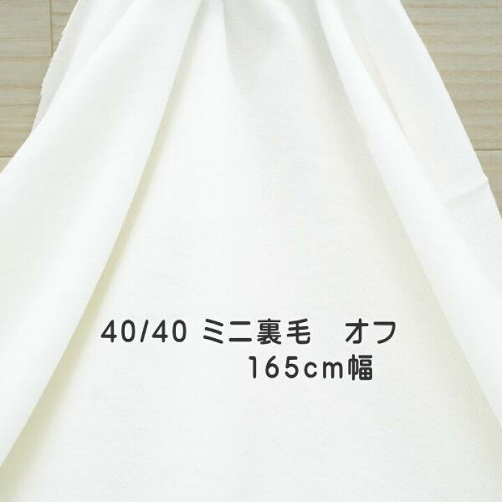 楽天市場】ニット生地 40/40 ミニ裏毛 オフ 165cm 幅 綿 日本製 50cm 