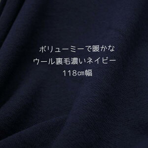 ニット生地 厚手 防縮 ウール裏毛 濃いネイビー 118cm幅 日本製 レディス メンズ アウター パーカー コート 50cm単位価格 冬 アウター 布 生地 レビュー 厚地 屋 さん 通販