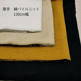 ニット生地 柔らか弾力性のある 綿100％ パイル ニット 130cm幅 オフ白 ベージュ オーカー 黒 日本製 50cm単位の価格 バスローブ カットソー トレーナー レディス メンズ 子供服 手芸 クラフト 生地 布