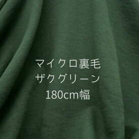 ニット生地 マイクロ裏毛 ザク グリーン 180cm幅 日本製 50cm単位の価格 カットソー ワンピース レディス メンズ 子供服 手芸 クラフト 生地 布 厚地