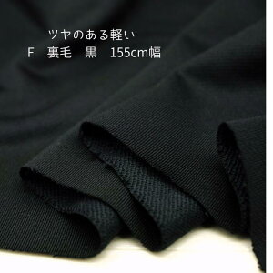 ニット生地 function スポーツ 裏毛 黒 155cm 幅 日本製 50cm単位の価格 カットソー ワンピース トレーナー ジャージ レディス メンズ 子供服 手芸 クラフト 生地 布 屋 さん 通販