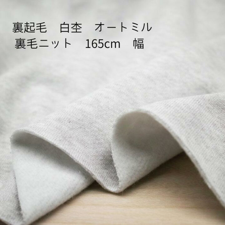 楽天市場】ニット生地 裏起毛 白杢 オートミル 裏毛ニット 165cm 幅  