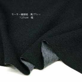 ニット生地 セーター編 張り合わせ 接結 ブラック / チャコール 125cm幅 日本製 50cm単位の価格 チュニック ワンピース カットソー レディス メンズ 子供服 手芸 クラフト 生地 布